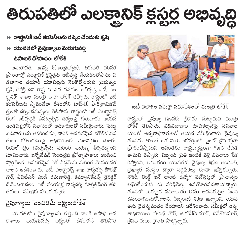 Minister Nara Lokesh about Tirupati Electronic Cluster Development